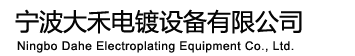 寧波大禾環保設備制造有限公司